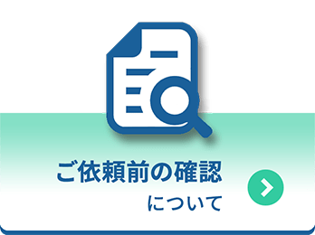 ご依頼前の確認について