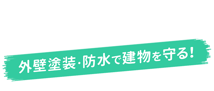 ブレずに、まっすぐ。外壁塗装･防水で建物を守る！